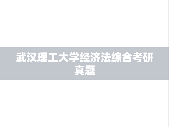 武汉理工大学经济法综合考研真题