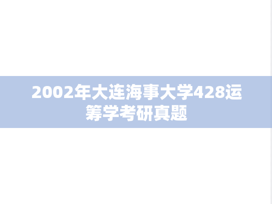 2002年大连海事大学428运筹学考研真题