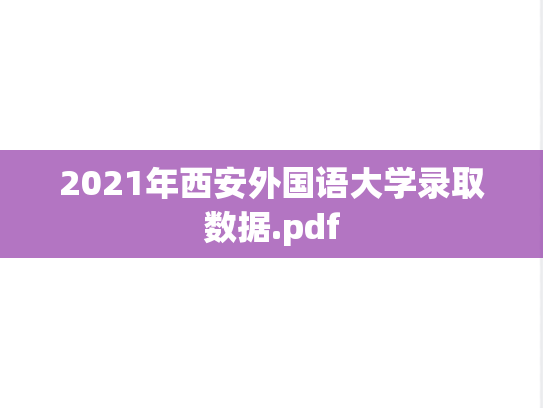 2021年西安外国语大学录取数据.pdf,2021年西安外国语大学录取数据.pdf,西安外国语大学,第1张