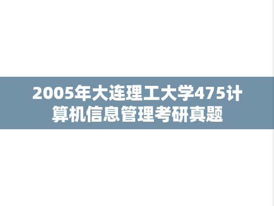 2005年大连理工大学475计算机信息管理考研真题