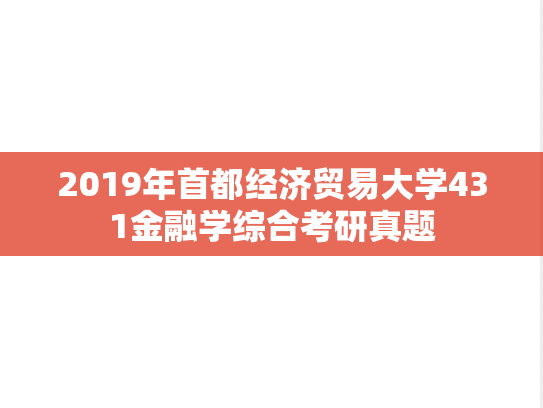 2019年首都经济贸易大学431金融学综合考研真题