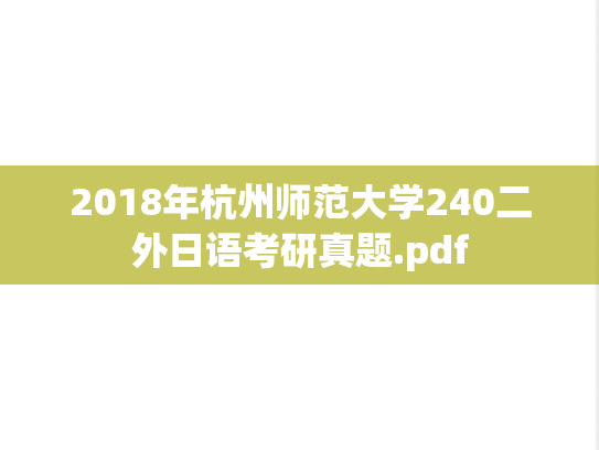 2018年杭州师范大学240二外日语考研真题.pdf