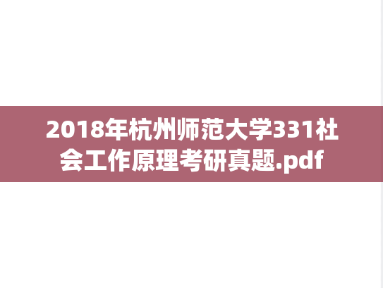 2018年杭州师范大学331社会工作原理考研真题.pdf