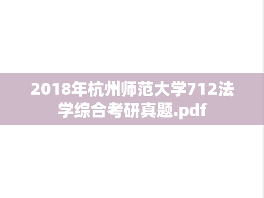 2018年杭州师范大学712法学综合考研真题.pdf
