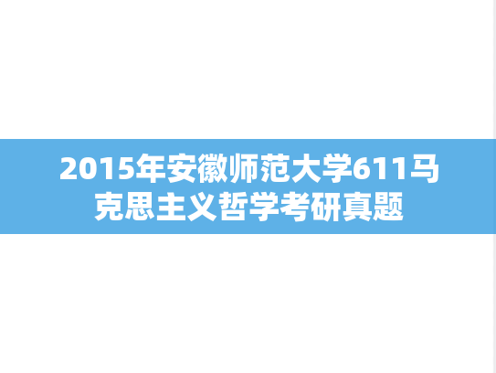 2015年安徽师范大学611马克思主义哲学考研真题