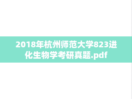 2018年杭州师范大学823进化生物学考研真题.pdf