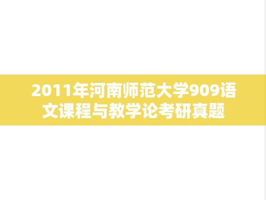 2011年河南师范大学909语文课程与教学论考研真题