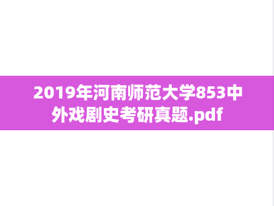 2019年河南师范大学853中外戏剧史考研真题.pdf
