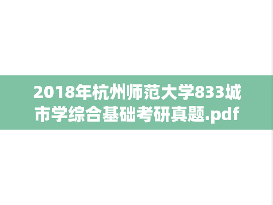 2018年杭州师范大学833城市学综合基础考研真题.pdf