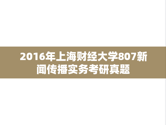 2016年上海财经大学807新闻传播实务考研真题