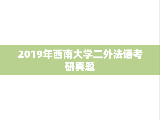 2019年西南大学二外法语考研真题