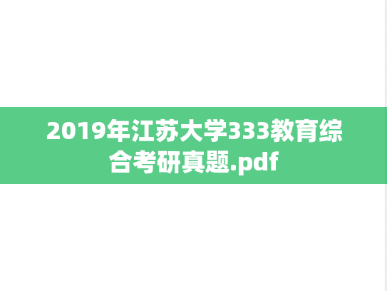 2019年江苏大学333教育综合考研真题.pdf