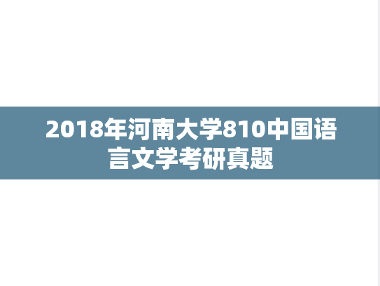 2018年河南大学810中国语言文学考研真题