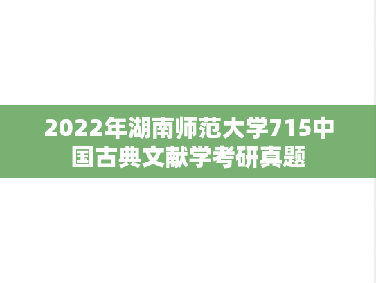 2022年湖南师范大学715中国古典文献学考研真题