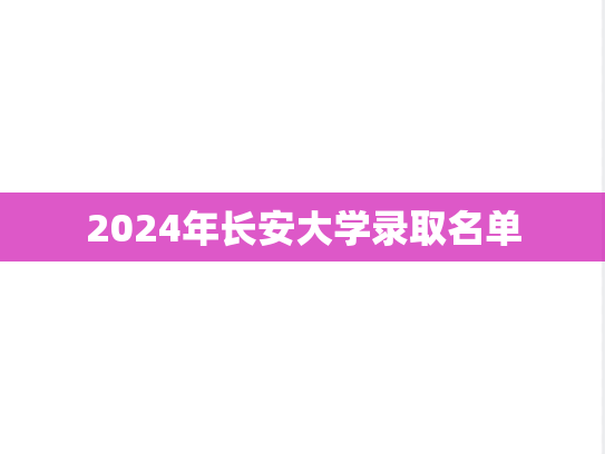 2024年长安大学录取名单