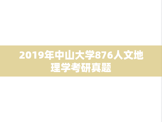 2019年中山大学876人文地理学考研真题