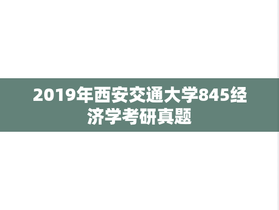 2019年西安交通大学845经济学考研真题