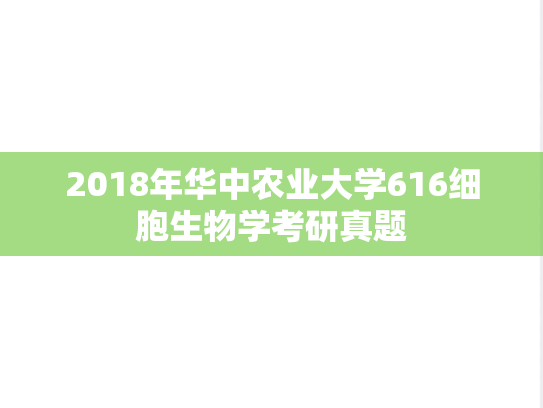 2018年华中农业大学616细胞生物学考研真题