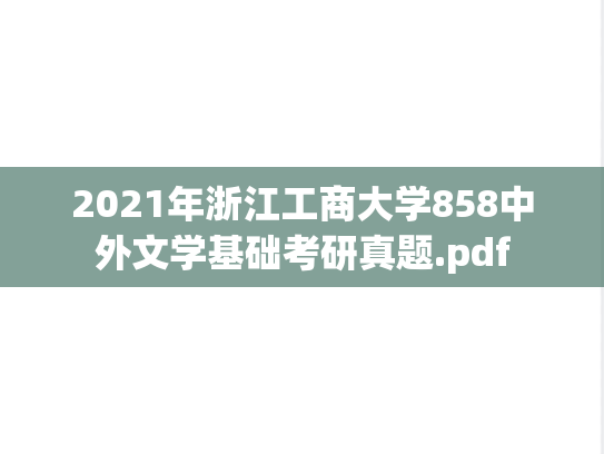 2021年浙江工商大学858中外文学基础考研真题.pdf