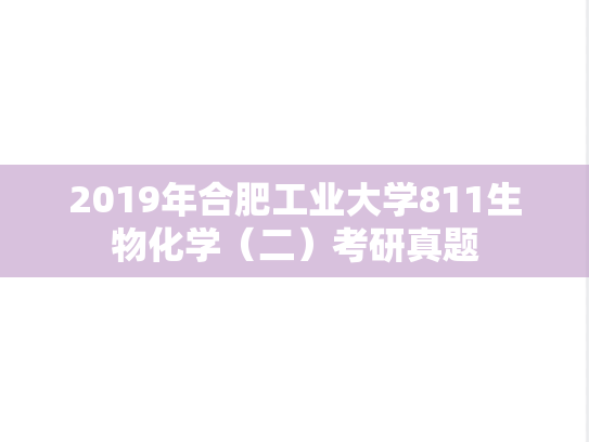 2019年合肥工业大学811生物化学（二）考研真题