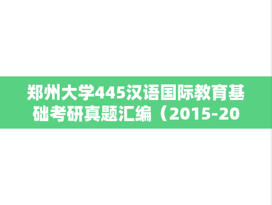 郑州大学445汉语国际教育基础考研真题汇编（2015-2016、2019）