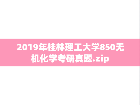 2019年桂林理工大学850无机化学考研真题.zip