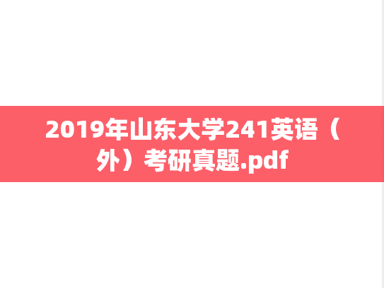 2019年山东大学241英语（外）考研真题.pdf