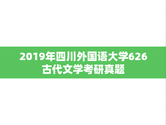2019年四川外国语大学626古代文学考研真题