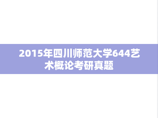 2015年四川师范大学644艺术概论考研真题