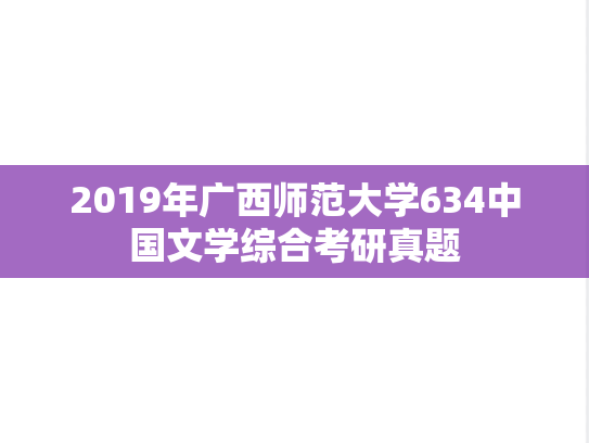 2019年广西师范大学634中国文学综合考研真题