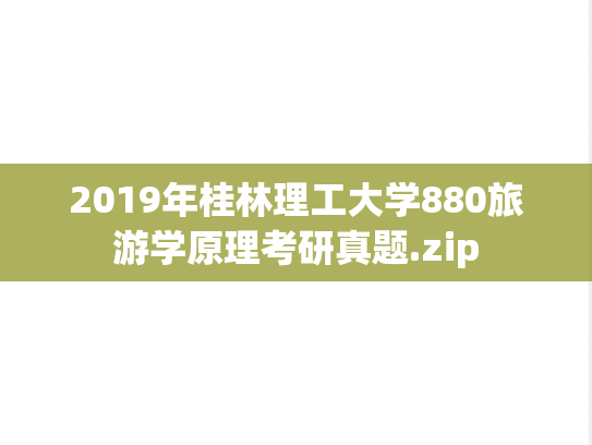 2019年桂林理工大学880旅游学原理考研真题.zip