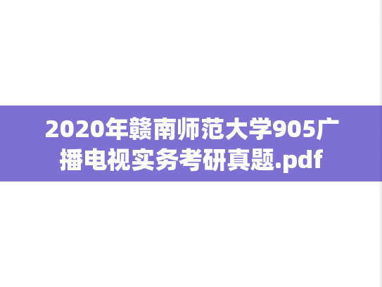 2020年赣南师范大学905广播电视实务考研真题.pdf