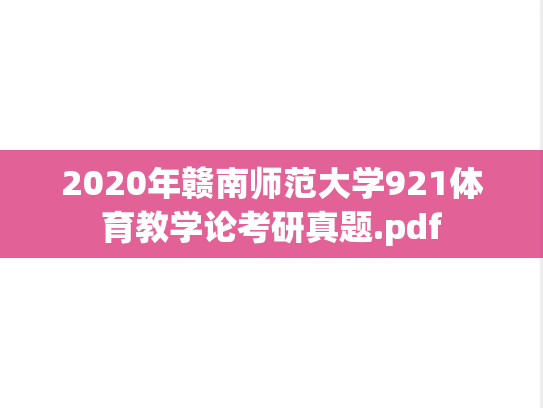 2020年赣南师范大学921体育教学论考研真题.pdf