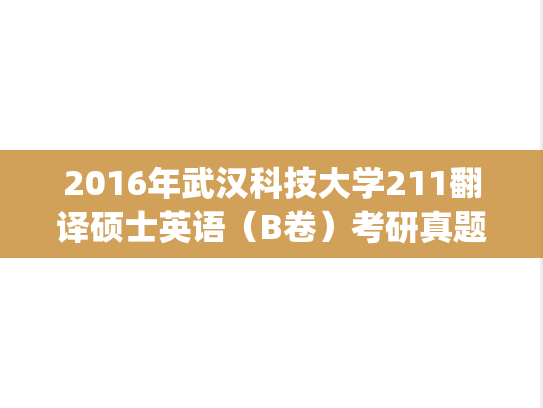 2016年武汉科技大学211翻译硕士英语（B卷）考研真题.pdf