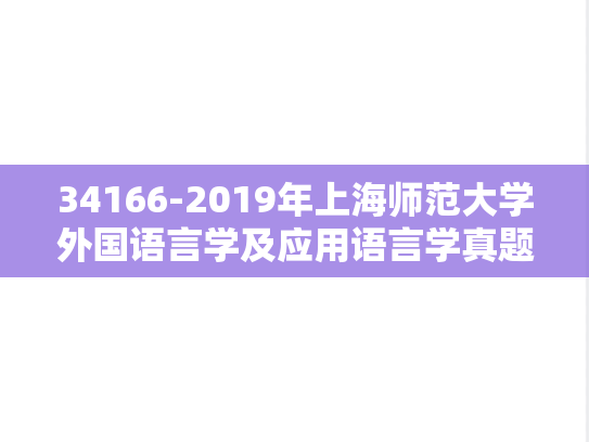 34166-2019年上海师范大学外国语言学及应用语言学真题