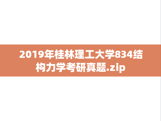 2019年桂林理工大学834结构力学考研真题.zip