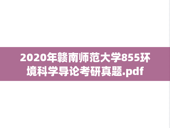 2020年赣南师范大学855环境科学导论考研真题.pdf