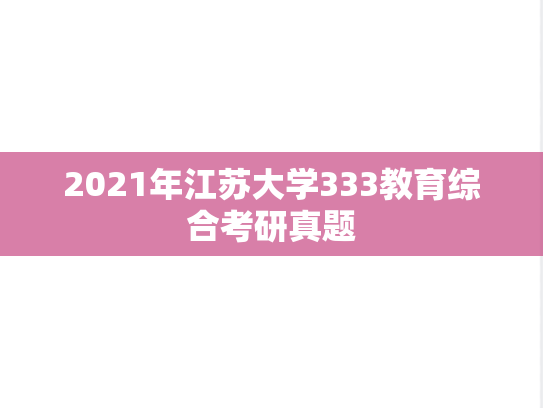 2021年江苏大学333教育综合考研真题