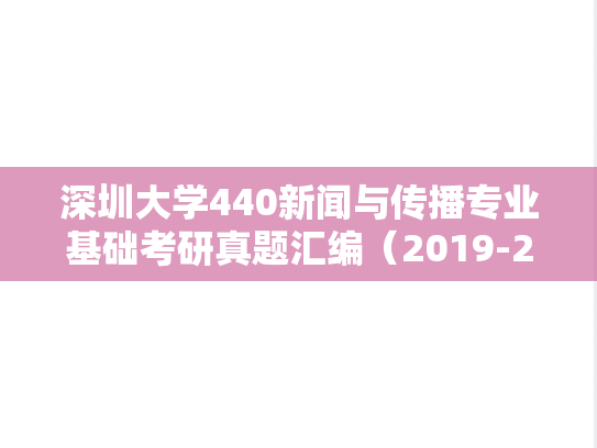 深圳大学440新闻与传播专业基础考研真题汇编（2019-2025）