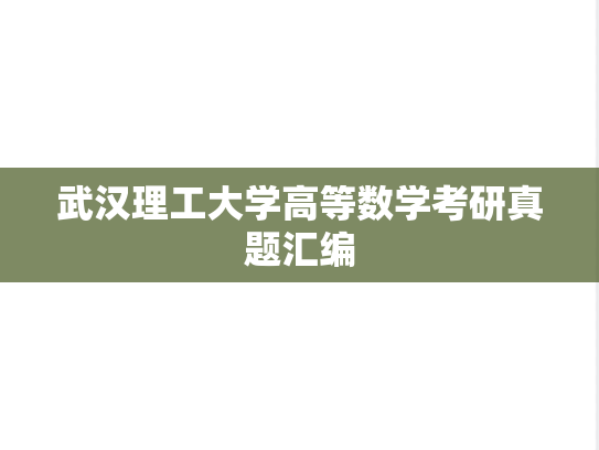 武汉理工大学高等数学考研真题汇编