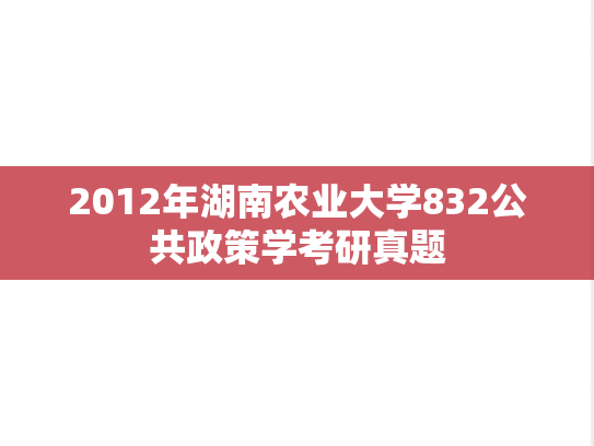 2012年湖南农业大学832公共政策学考研真题