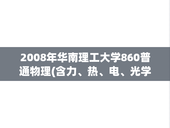 2008年华南理工大学860普通物理(含力、热、电、光学)考研真题.pdf