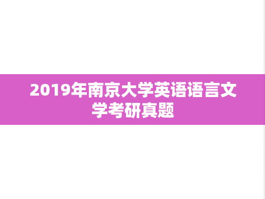 2019年南京大学英语语言文学考研真题