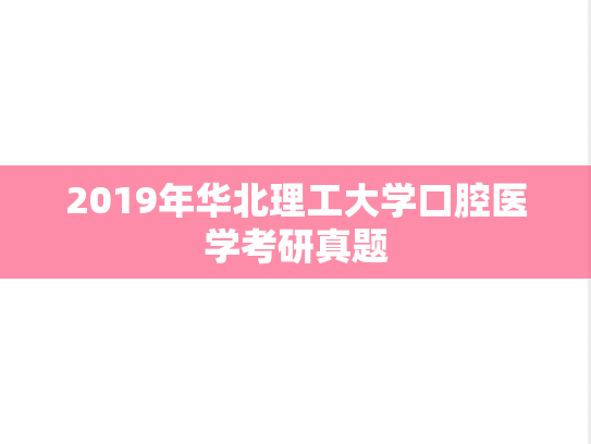 2019年华北理工大学口腔医学考研真题