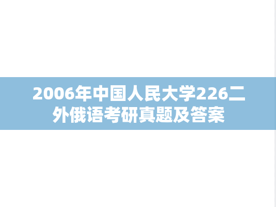 2006年中国人民大学226二外俄语考研真题及答案