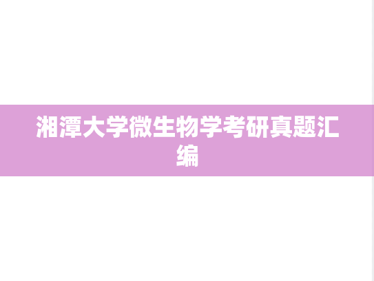湘潭大学<strong>微生物学</strong>考研真题汇编