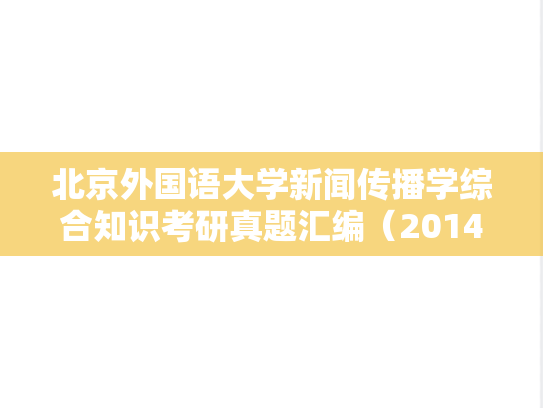 北京外国语大学新闻传播学综合知识考研真题汇编（2014）