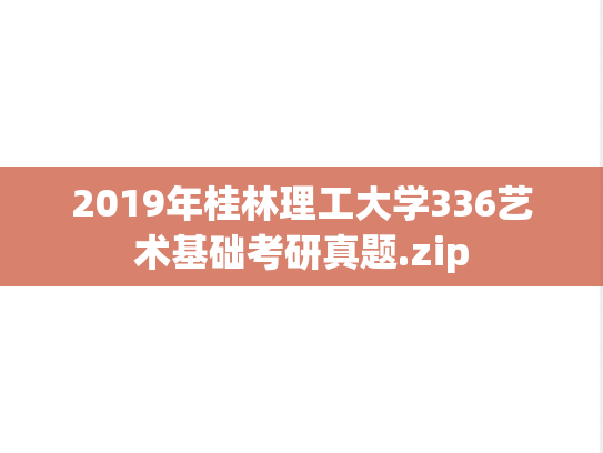2019年桂林理工大学336艺术基础考研真题.zip