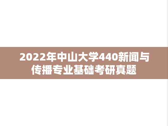 2022年中山大学440新闻与传播专业基础考研真题