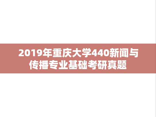 2019年重庆大学440新闻与传播专业基础考研真题